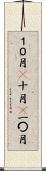 １０月(P) Scroll