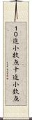 １０進小数点 Scroll