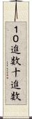 １０進数 Scroll