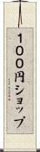 １００円ショップ Scroll