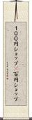 １００円ショップ(P) Scroll