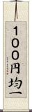 １００円均一 Scroll