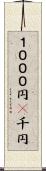 １０００円(P) Scroll