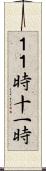 １１時 Scroll