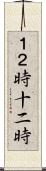 １２時 Scroll