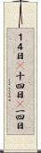 １４日(P) Scroll
