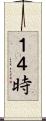 １４時 Scroll