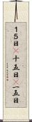 １５日(P) Scroll