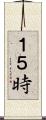 １５時 Scroll
