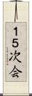 １．５次会 Scroll