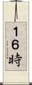 １６時 Scroll