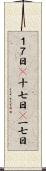 １７日(P) Scroll