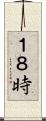１８時 Scroll