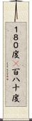 １８０度(P) Scroll