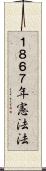 １８６７年憲法法 Scroll