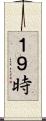 １９時 Scroll