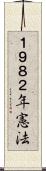 １９８２年憲法 Scroll