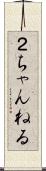 ２ちゃんねる Scroll