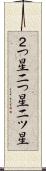 ２つ星 Scroll