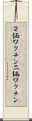 ２価ワクチン Scroll