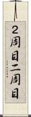 ２周目 Scroll