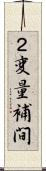 ２変量補間 Scroll