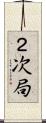 ２次局 Scroll