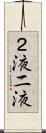 ２液 Scroll