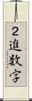 ２進数字 Scroll