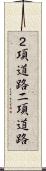 ２項道路 Scroll
