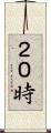 ２０時 Scroll
