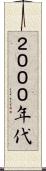 ２０００年代 Scroll