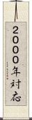 ２０００年対応 Scroll