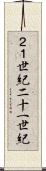２１世紀 Scroll