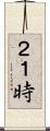 ２１時 Scroll