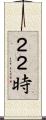 ２２時 Scroll