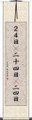 ２４日(P) Scroll
