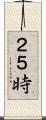 ２５時 Scroll
