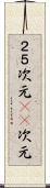２．５次元 Scroll