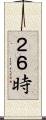 ２６時 Scroll