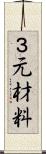 ３元材料 Scroll