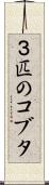 ３匹のコブタ Scroll
