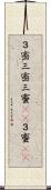 ３密 Scroll