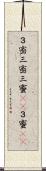 ３密;三密;三蜜(sK);３蜜(sK) Scroll