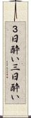 ３日酔い Scroll