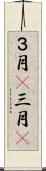 ３月(P) Scroll