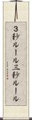 ３秒ルール Scroll