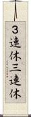 ３連休 Scroll