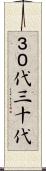 ３０代 Scroll