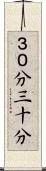 ３０分 Scroll